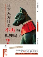 日本人为什么不再被狐狸骗了？在线阅读
