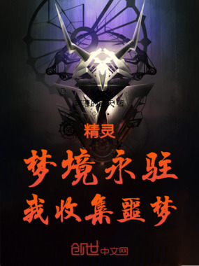 精灵:梦境永驻!我收集噩梦!在线阅读