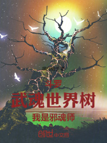 斗羅：武魂世界樹，我是邪魂師