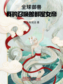 全球御獸：我的召喚獸都是女帝