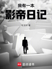 我有一本影帝日記
