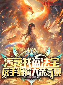 污蔑我盜法寶,反手編輯大帝背景