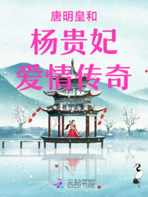 唐明皇和楊貴妃愛情傳奇
