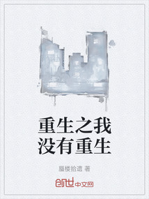 重生之我沒有重生