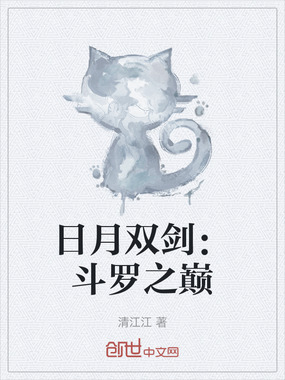 日月双剑:斗罗之巅在线阅读