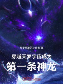 穿越天夢宇宙成為第一條神龍