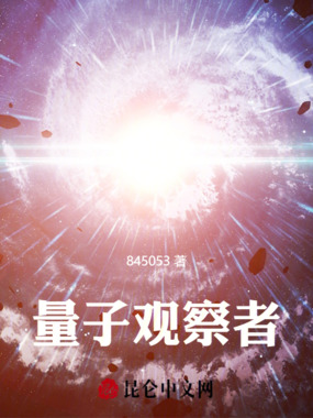 量子观察者在线阅读