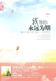 我等你，永遠為期
