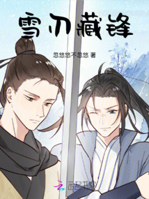 雪刃藏鋒