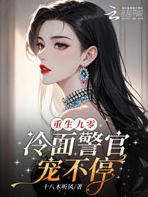 重生九零，冷面警官寵不停