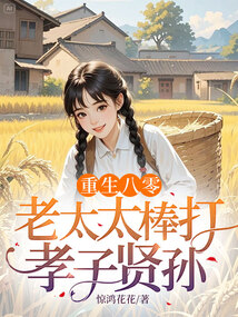 重生八零：老太太棒打孝子賢孫