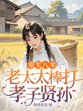 重生八零:老太太棒打孝子贤孙在线阅读