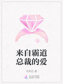 來自霸道總裁的愛