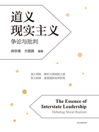 道义现实主义:争论与批判在线阅读