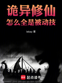 詭異修仙,怎么全是被動技