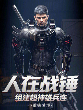 人在战锤，组建超神雄兵连在线阅读