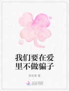 我们要在爱里不做骗子在线阅读