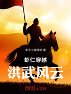 虾仁穿越:洪武风云在线阅读