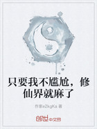 只要我不尴尬,修仙界就麻了在线阅读