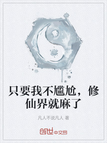 只要我不尷尬，修仙界就麻了