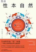 性本自然：從動物繁衍中尋找生命的本質在線閱讀