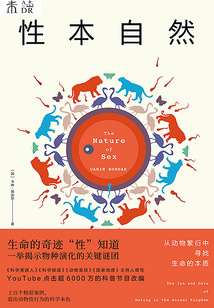 性本自然：從動物繁衍中尋找生命的本質(zhì)