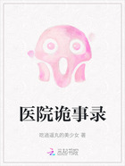 医院诡事录在线阅读