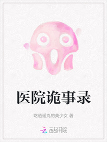 醫院詭事錄