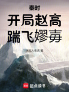 秦时:开局赵高,踹飞嫪毐在线阅读