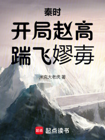 秦時(shí)：開局趙高，踹飛嫪?dú)? class=