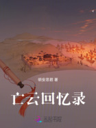 亡云回忆录在线阅读