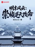 明末风云:崇祯逆天改命在线阅读
