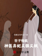 世子悔疯:神医弃妃又狠又飒在线阅读