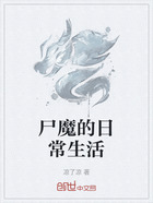 尸魔的日常生活在线阅读