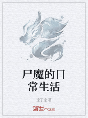 尸魔的日常生活在线阅读
