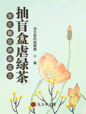 重生撕穿弹幕谎言，抽盲盒虐绿茶在线阅读