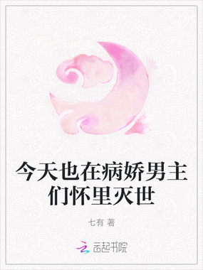 今天也在病娇男主们怀里灭世在线阅读