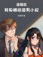 退婚后,转身嫁给渣男小叔在线阅读
