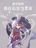 兽世指南:我在后宫当女帝在线阅读