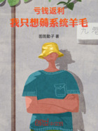 亏钱返利，我只想薅系统羊毛在线阅读