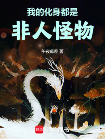 我的化身都是非人怪物