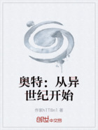 奥特:从异世纪开始在线阅读