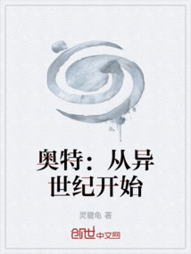 奧特：從異世紀(jì)開始