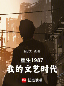 重生1987：我的文藝時(shí)代