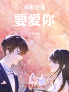 未来还是要爱你在线阅读