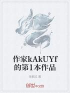 作家kAkUYf的第1本作品在线阅读