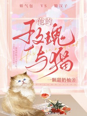 他的玫瑰与猫在线阅读