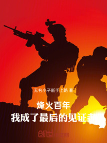烽火百年，我成了最后的見(jiàn)證者
