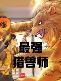 最強獵獸師