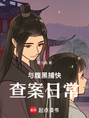 与腹黑捕快查案日常在线阅读